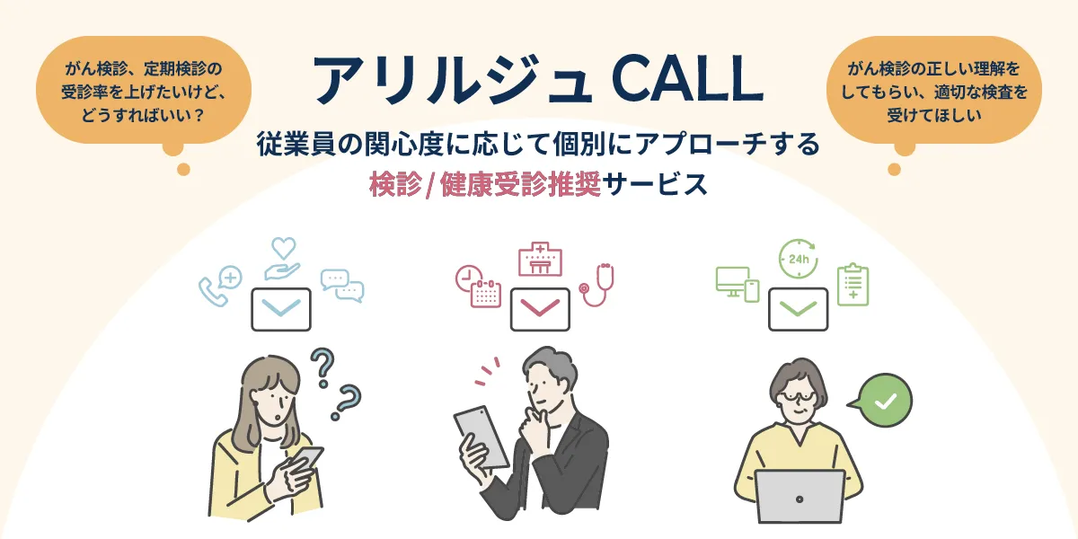 アリルジュCALL 従業員の関心度に応じて個別にアプローチする検診/健康受診推奨サービス